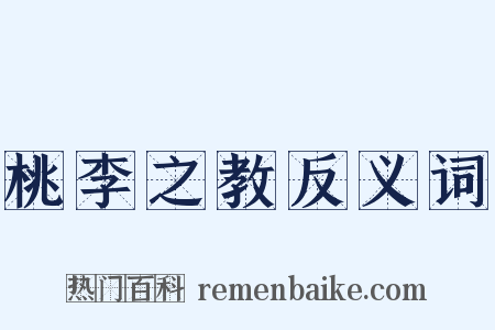 桃李之教反义词是什么意思的图片